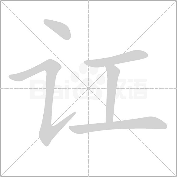 讧念什么字