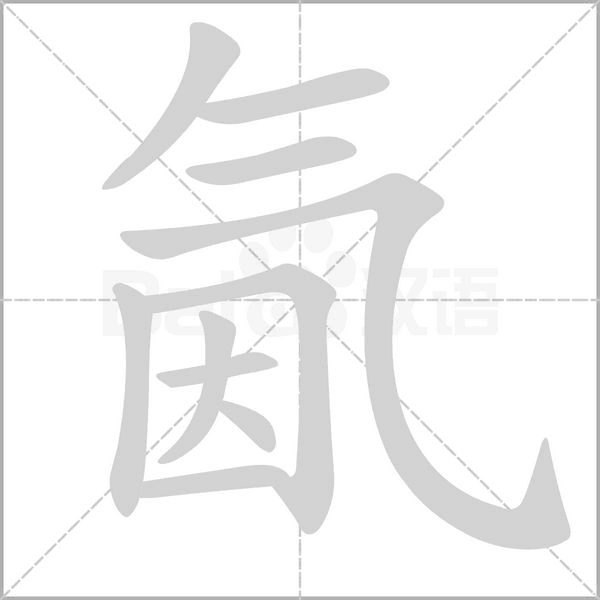 氤念什么字