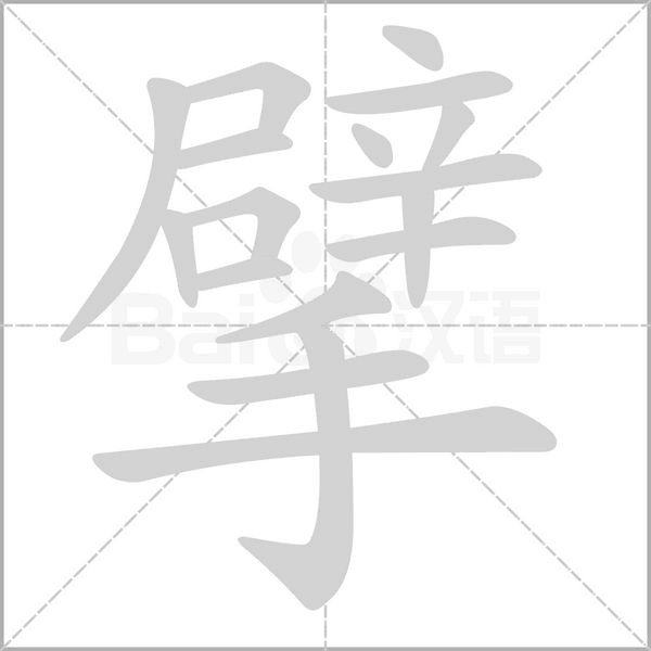 擘念什么字