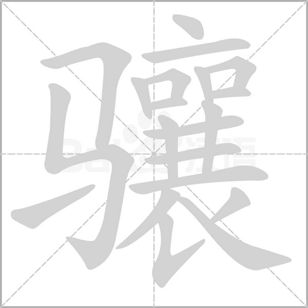 骧念什么字