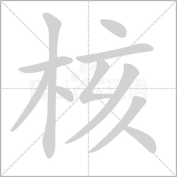 核念什么字