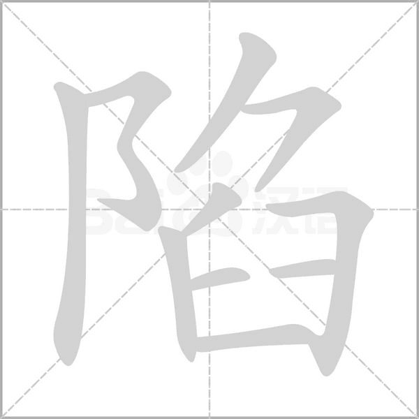 陷念什么字
