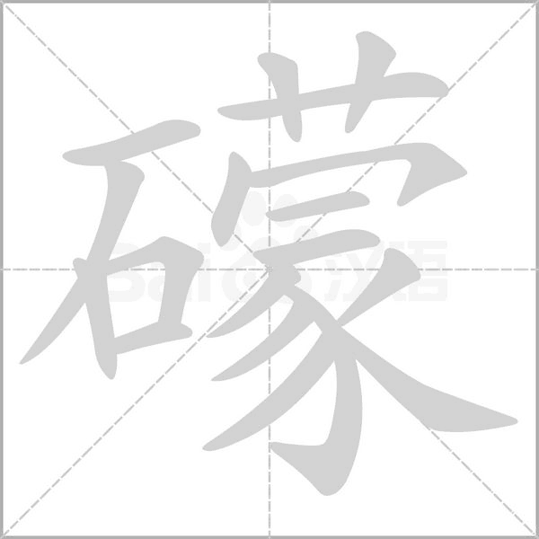 礞念什么字