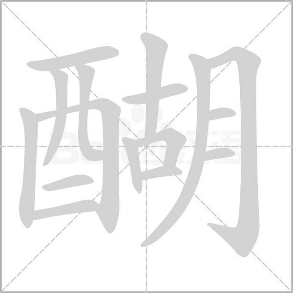 醐念什么字