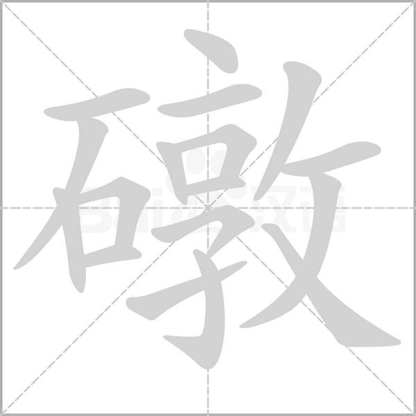 礅念什么字
