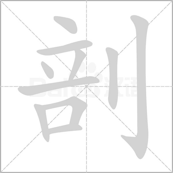 剖念什么字