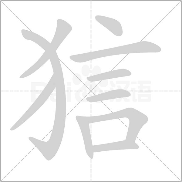 狺念什么字
