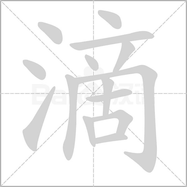 滴念什么字