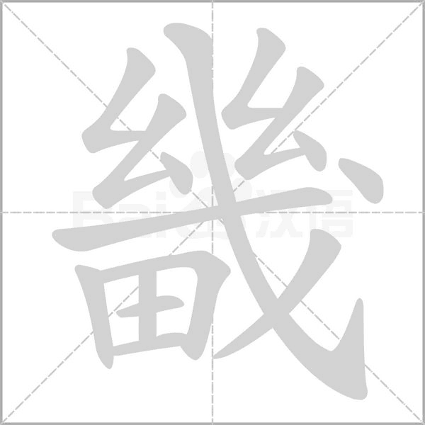 畿念什么字