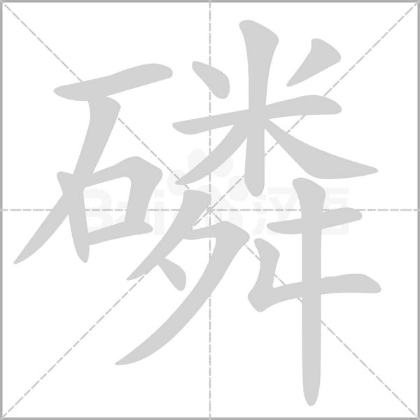 磷念什么字