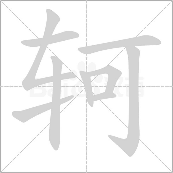 轲念什么字