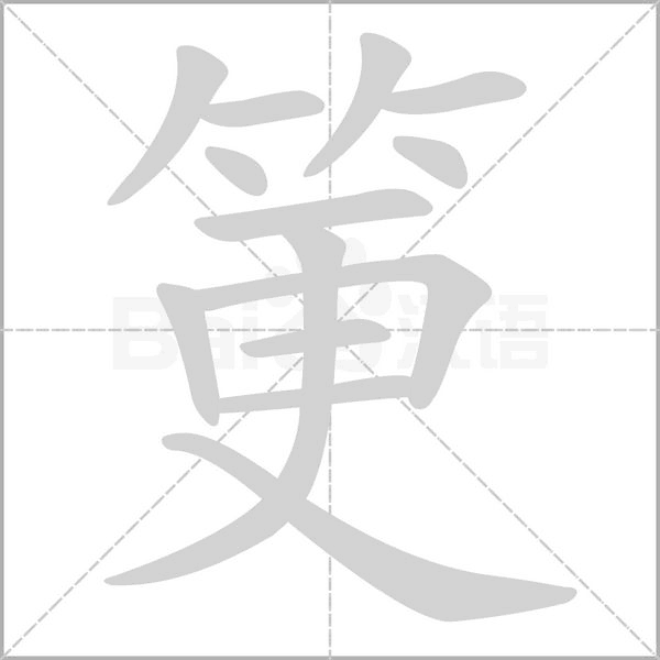 筻念什么字