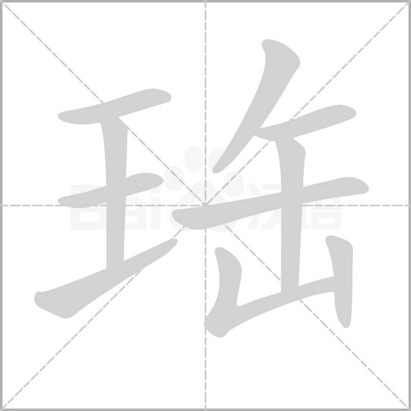 珤念什么字