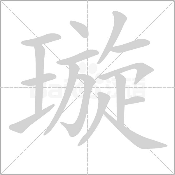 璇念什么字