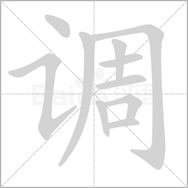 调念什么字