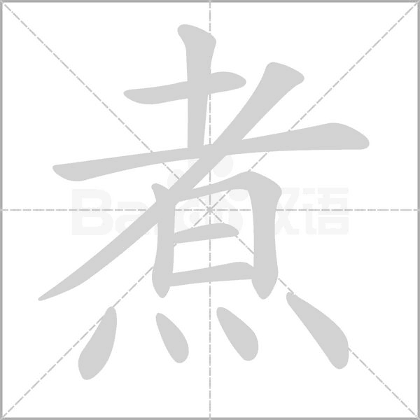 煮念什么字