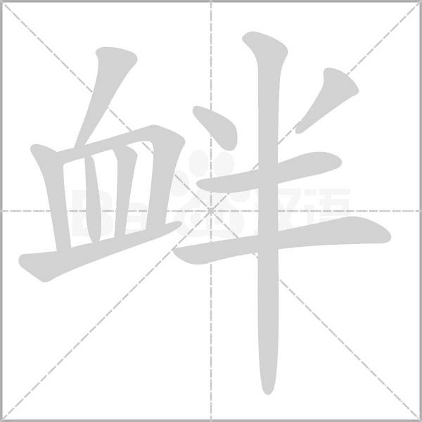 衅念什么字