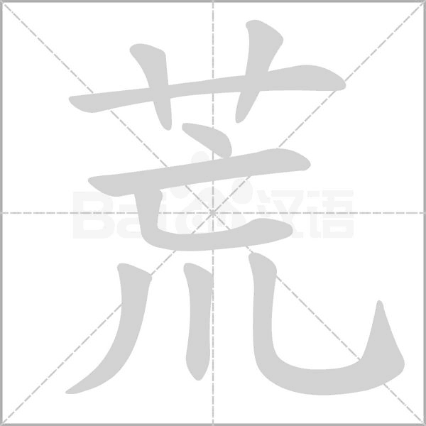 荒念什么字