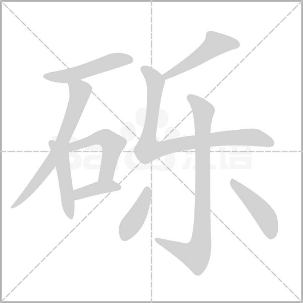 砾念什么字