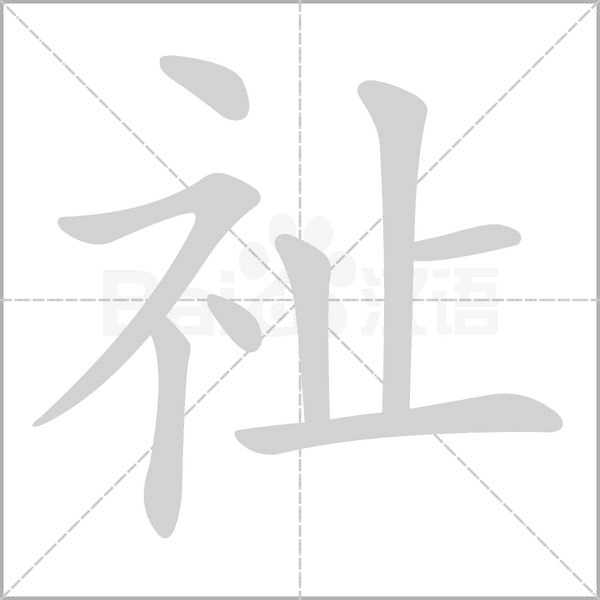 祉念什么字