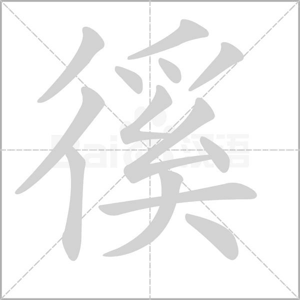 徯念什么字