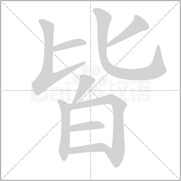 皆念什么字