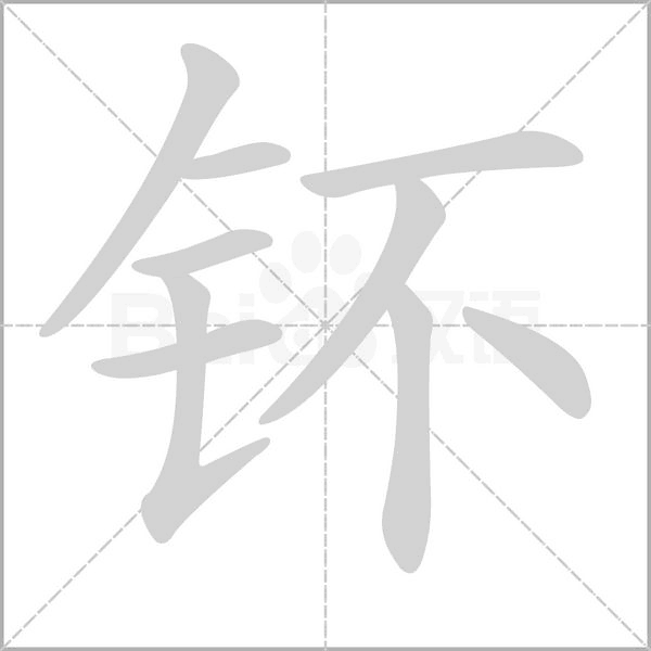 钚念什么字