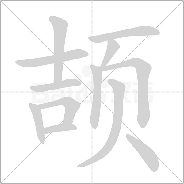 颉念什么字