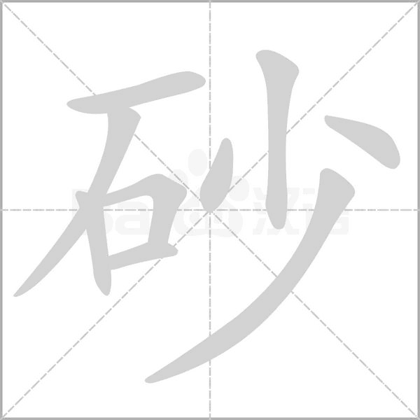 砂念什么字