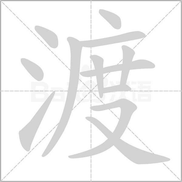 渡念什么字