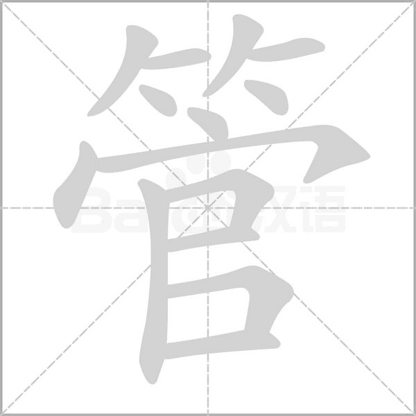管念什么字
