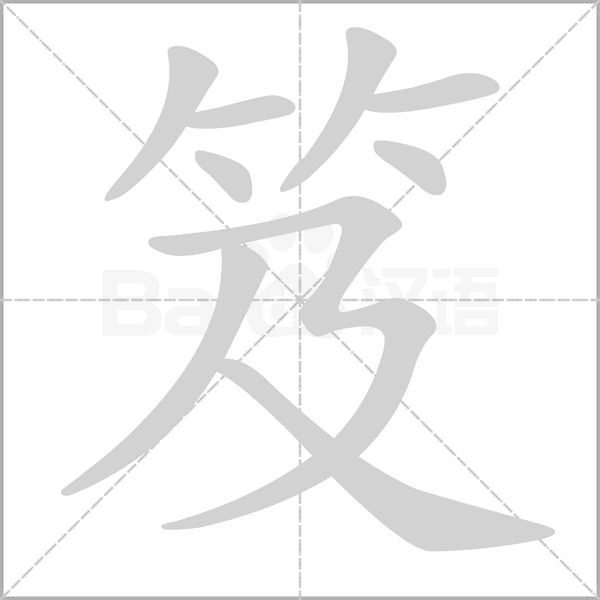 笈念什么字