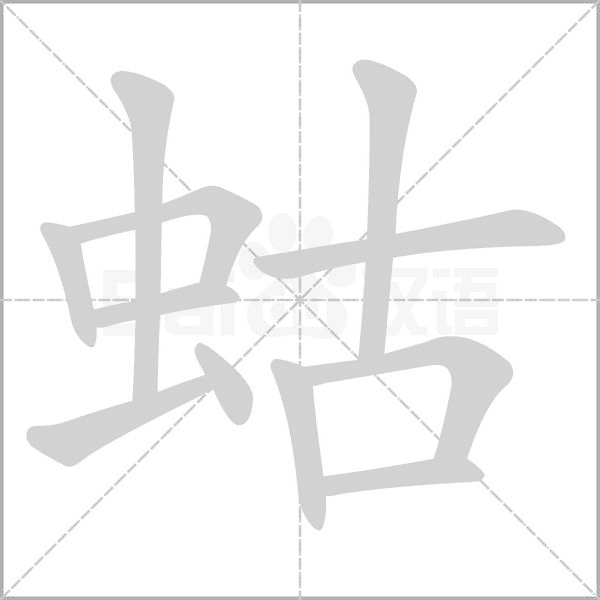 蛄念什么字