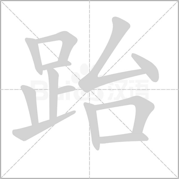 跆念什么字