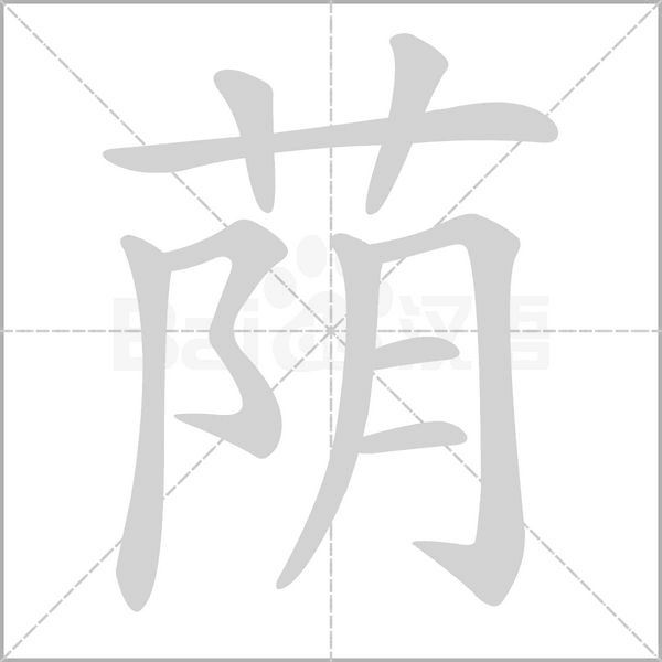 荫念什么字