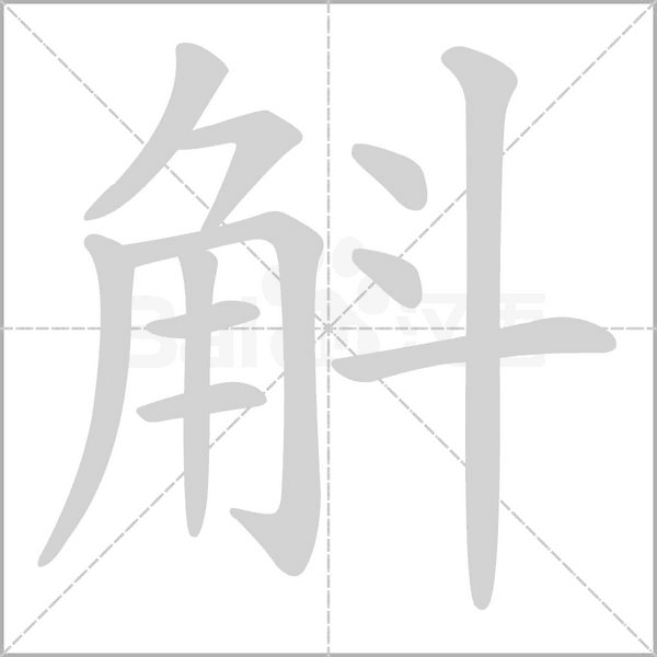 斛念什么字