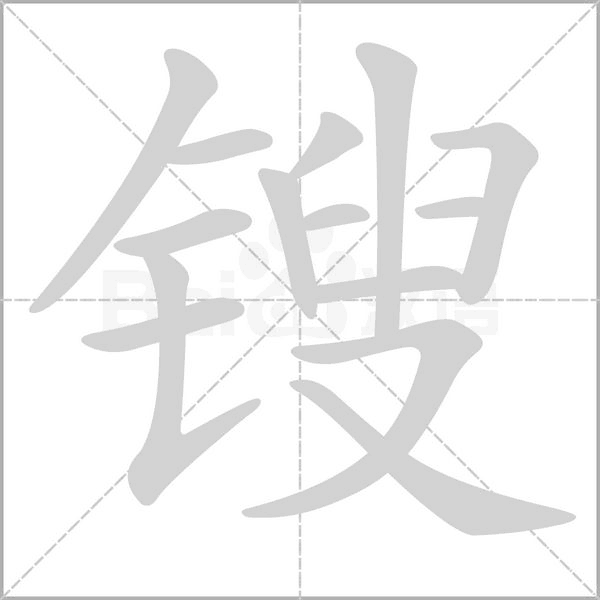 锼念什么字