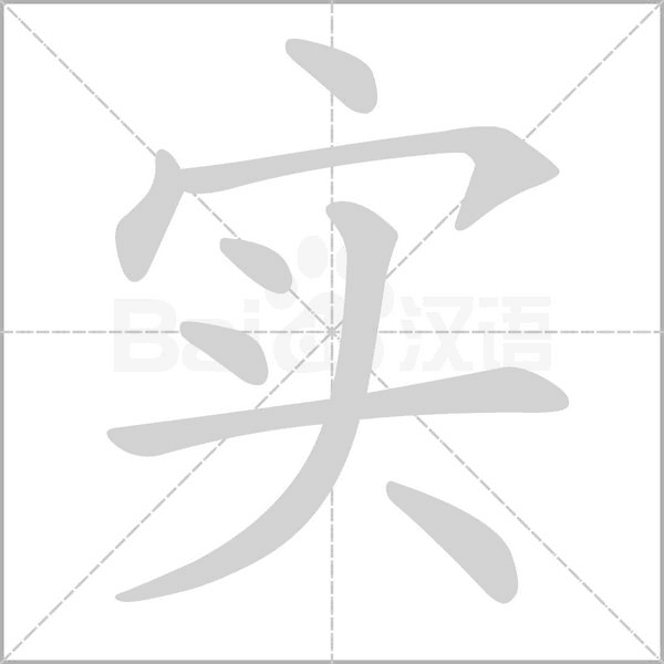 实念什么字