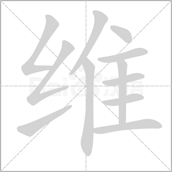 维念什么字