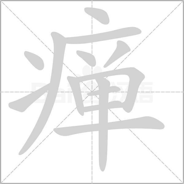 瘅念什么字