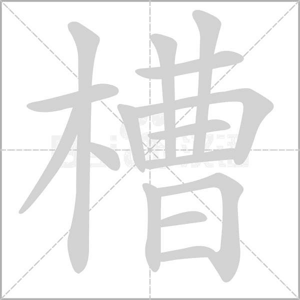 槽念什么字