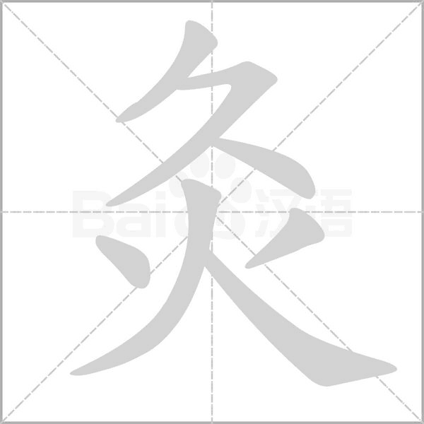 灸念什么字