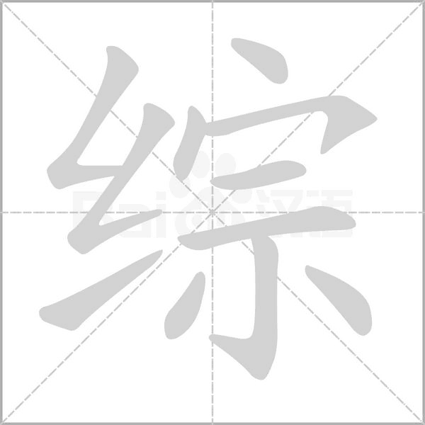 综念什么字
