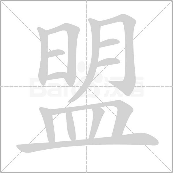 盟念什么字