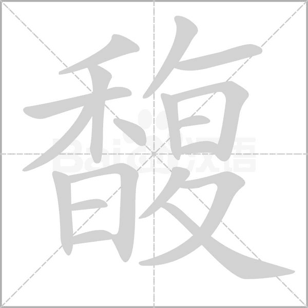 馥念什么字