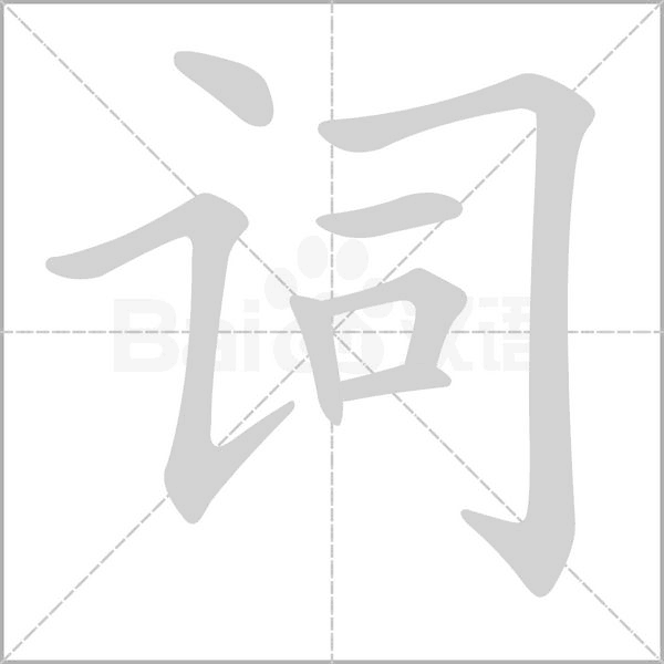 词念什么字
