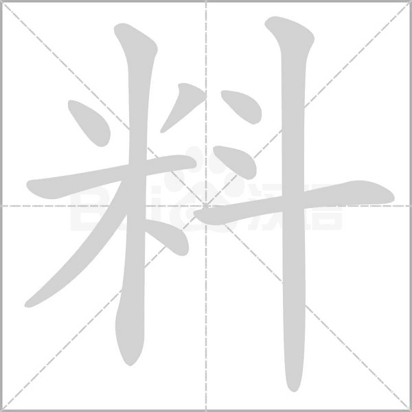 料念什么字