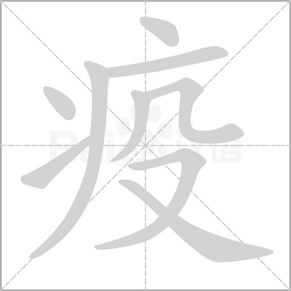疫念什么字