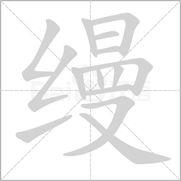 缦念什么字