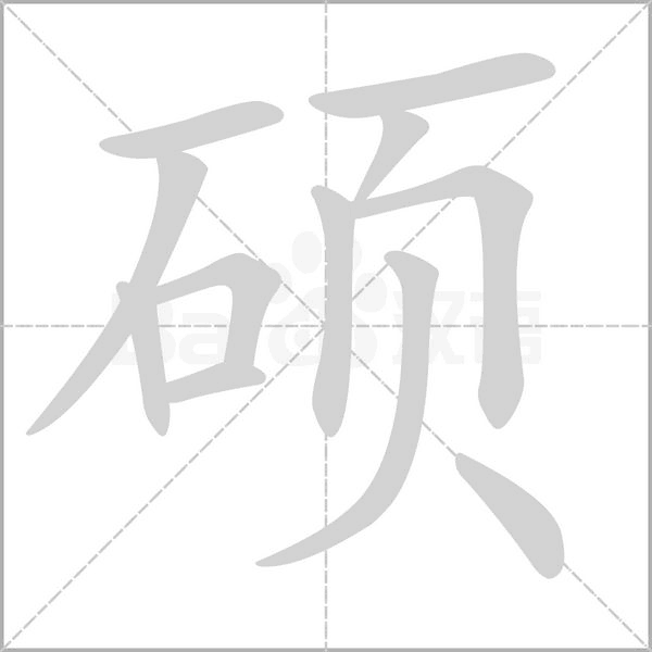 硕念什么字